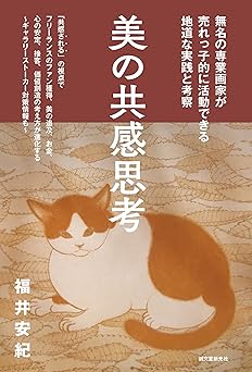 美の共感思考