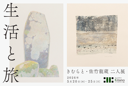 きむらと・佐竹龍蔵 二人展