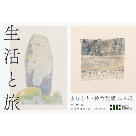 きむらと・佐竹龍蔵 二人展