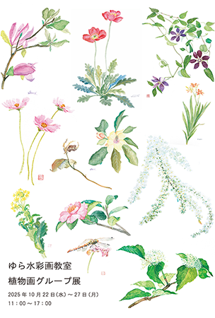 ゆら水彩画教室　植物画グループ展