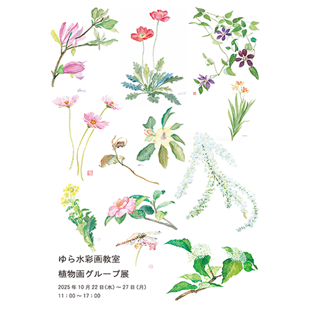 ゆら水彩画教室　植物画グループ展