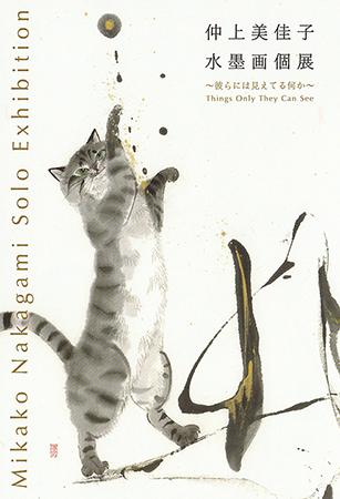 仲上美佳子 水墨画個展