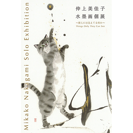 仲上美佳子 水墨画個展