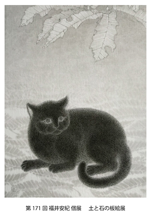 第171回 福井安紀 個展