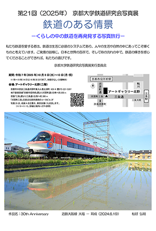 京都大学鉄道研究会 写真展
