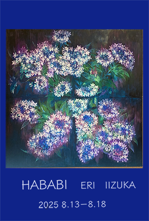 飯塚瑛理 日本画展