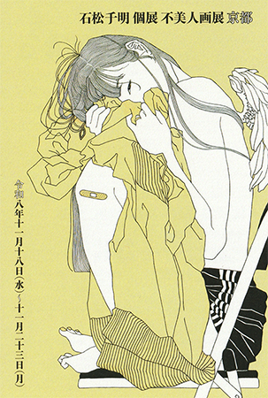 石松チ明 個展