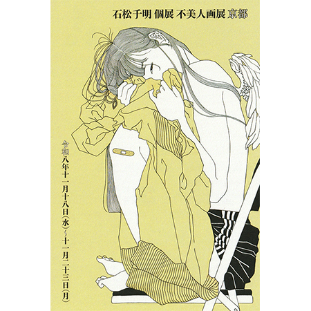 石松チ明 個展