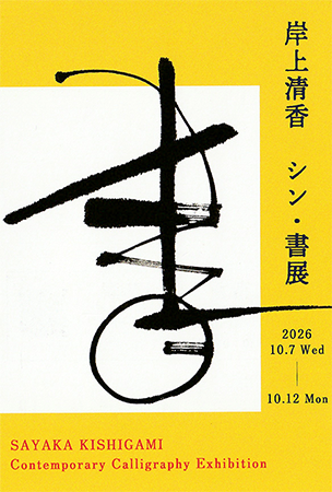 岸上清香 シン・書展