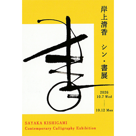 岸上清香 シン・書展