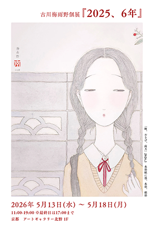 古川梅雨野 個展