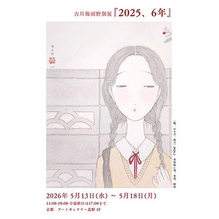 古川梅雨野 個展