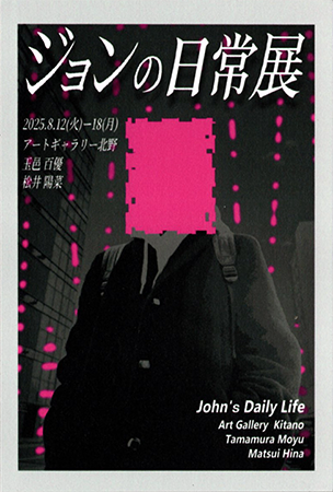 ジョンの日常展