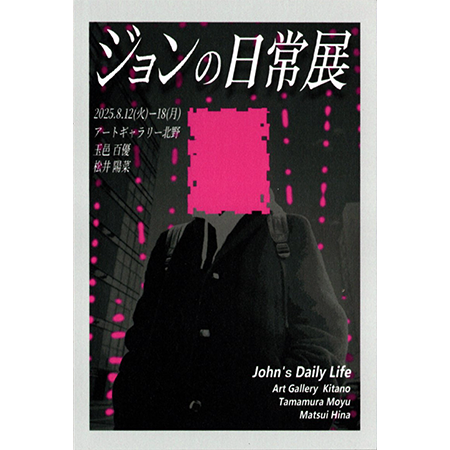 ジョンの日常展