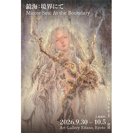 福田吉羽 個展