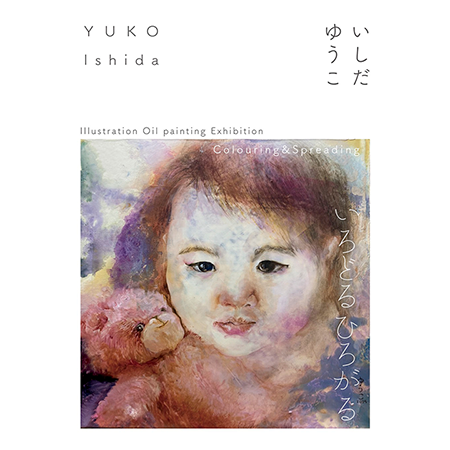 イラスト油画家　いしだ　ゆうこ　個展