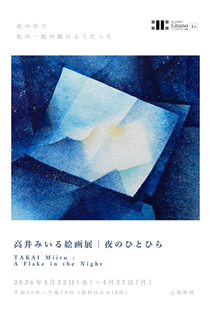 高井みいる 絵画展
