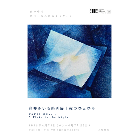 高井みいる 絵画展
