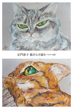 正門春子 猫だらけ展５