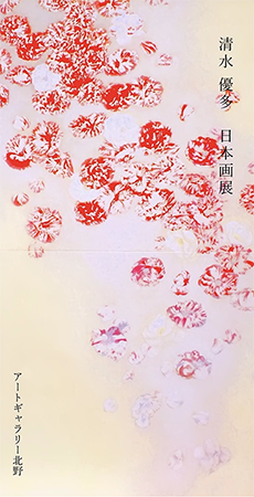 清水優多 日本画展