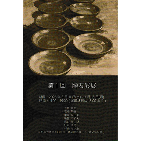 第1回 陶友彩 展