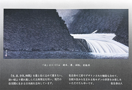 松生春山人 日本画展