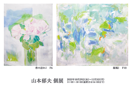 山本郁夫 個展