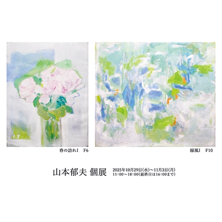 山本郁夫 個展