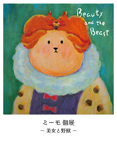 ミーモ 個展