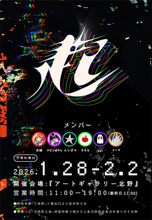 京都市立芸大グループ展(仮題)