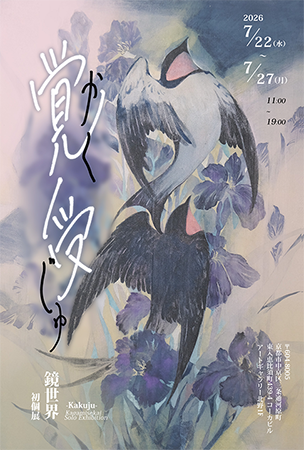 鏡世界 個展