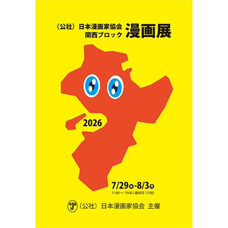 (公社)日本漫画家協会 関西ブロック漫画展