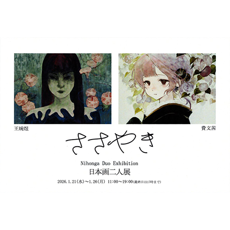 日本画二人展