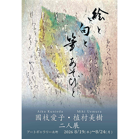 國枝愛子・植村美樹 二人 展