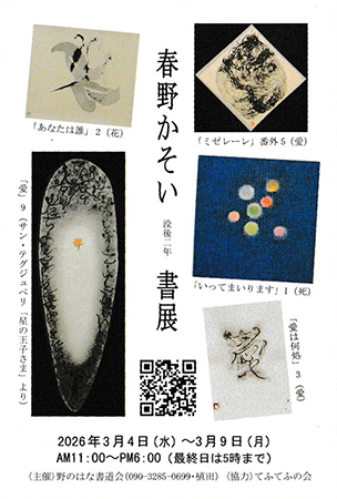 春野かそい 書展
