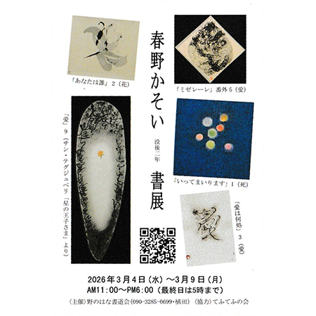 春野かそい 書展