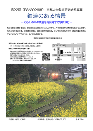 第22回 京都大学鉄道研究会 写真展