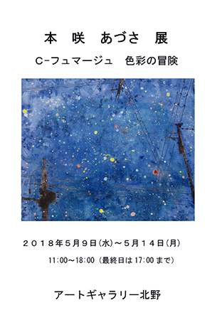 本咲あづさ 展