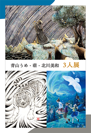 青山うめ・萌・北川美和 ３人展