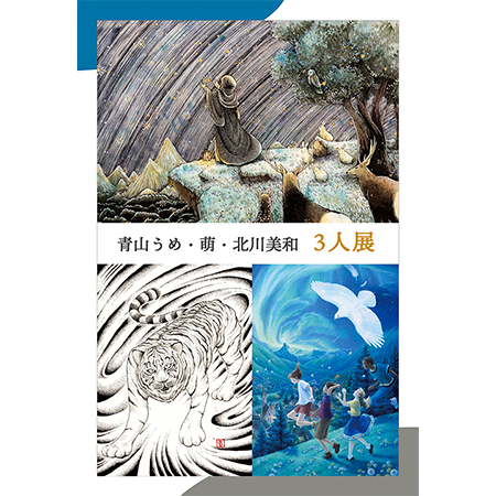 青山うめ・萌・北川美和 ３人展