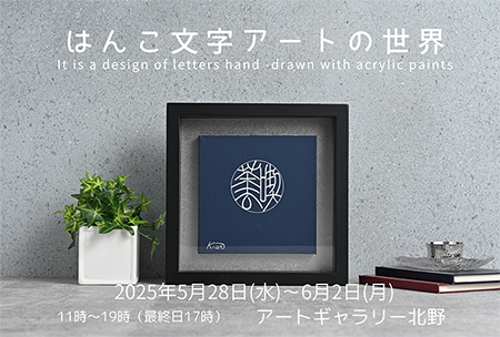 三田村煕菴  個展