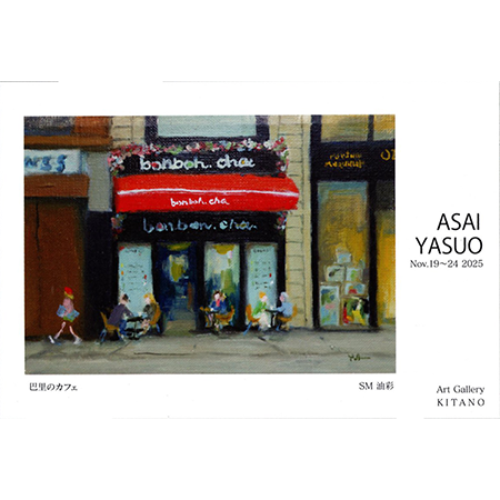 巴里・スペイン小景を奏でる人 浅井泰雄 油彩小品展