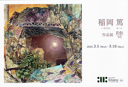 稲岡篤 作品展