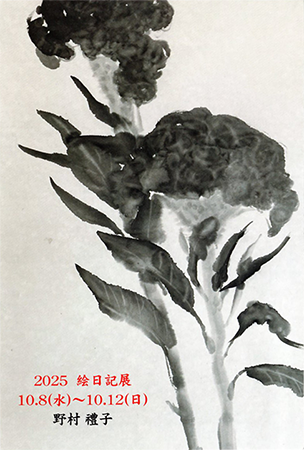 野村禮子 絵日記展2025