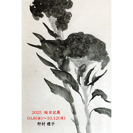 野村禮子 絵日記展2025