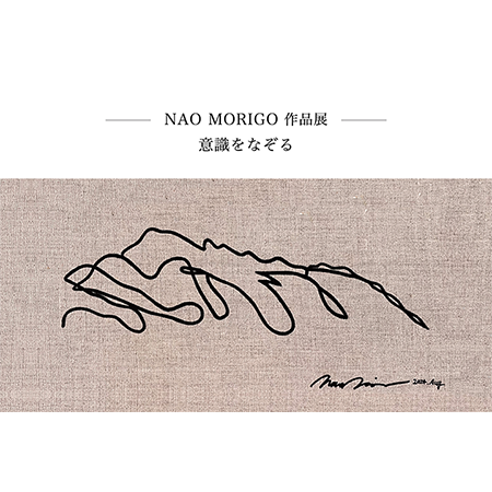 nao morigo 作品展