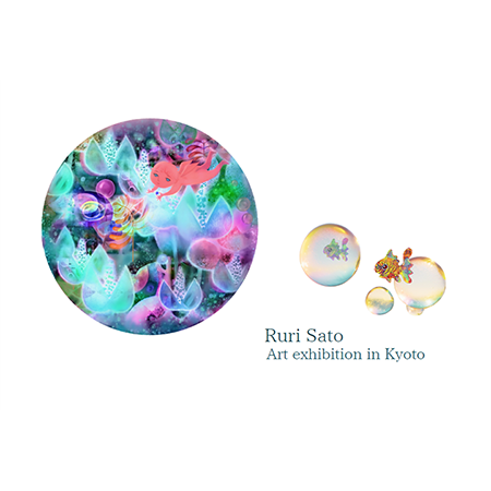 さとう瑠璃 作品展